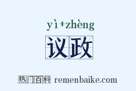 议政是什么意思的图片